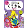 うんこドリル くうかん 空間認識力 5・6さい (幼児 算数 5歳 6歳)