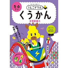 うんこドリル くうかん 空間認識力 5・6さい (幼児 算数 5歳 6歳)