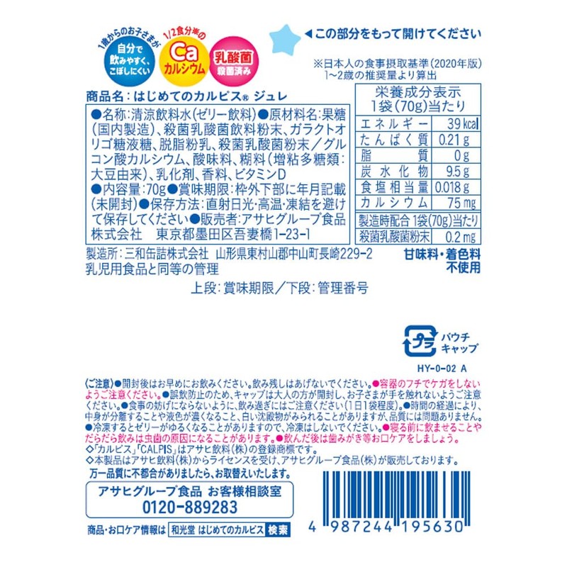 和光堂 はじめての「カルピス」ジュレ 70g×6個