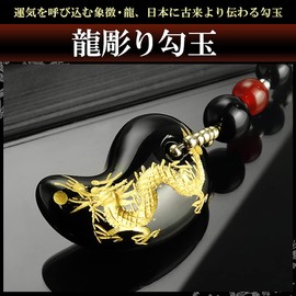 [新宿銀の蔵] 開運 健康 勝負運 手彫り 金 龍 オニキス 勾玉 赤メノウ 携帯ストラップ 天然石 ストラップ パワーストーン お守り