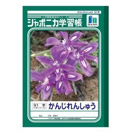 Showa Note JL-49-1 Japonica Learning Book, Kanji Practice, 91 Characters with Supplementary Crosses