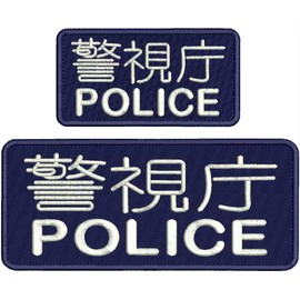 Japanese Police Embroidery Patch 4X10 & 3X6 Hook ON Back Navy Blue/White - Embroidery Patch for Jacket Hat Backpack