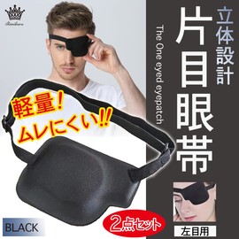 Rimikuru Single Eye Patch, Set of 2, 3D Eye Patch, Eye Mask, Eye Care, Black, 3D Blackout Eyepatch, For Left Eye, Set of 2