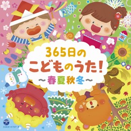 365日のこどものうた! ~春夏秋冬~【コロムビアキッズ】 by ã³ã­ã ãã¢ã»ãã¼ã±ãã£ã³ã° [['audioCD']]