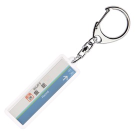 Sunshine City, Seibu Lines "飯能" Key Chain ver. 2 