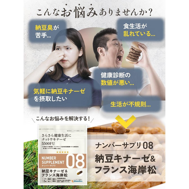 ナンバーサプリ08 ナットウキナーゼ サプリ 5500FU フランス海岸松 納豆菌 納豆キナーゼ【9成分配合/全成分量明記】（国産 無添加 サプリメント）(60粒/30日分）