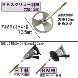 吉岡製作所(Yoshioka Seisakusyo) カクハン羽根 スクリューRS アルミダイカスト製 135mm RT/RM軸用