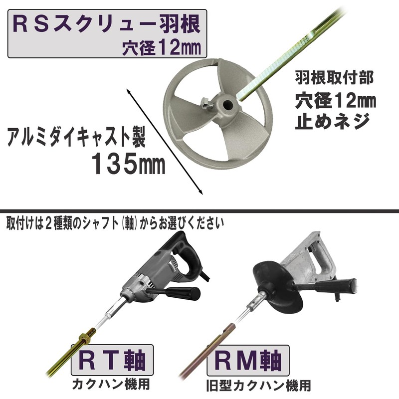 吉岡製作所(Yoshioka Seisakusyo) カクハン羽根 スクリューRS アルミダイカスト製 135mm RT/RM軸用
