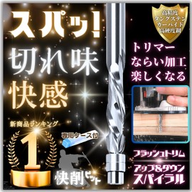 Kaizuchi Bit Flash Trim, 0.2 inch (6 mm) Trimmer Router, Spiral Up & Down Compression Cut, Includes Exclusive Case (Flash Trim 0.2 inch (6 mm) Up & Down)