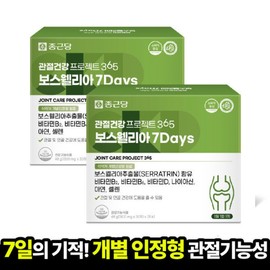 2 sets of Chong Kun Dang Boswellia 7Days Joint Health Project 365 800mg x 60 tablets, 2 boxes, 4-month supply guaranteed delivery / 2세트종근당 보스웰리아 7Days 관절건강 프로젝트365 800mgx60정 2박스 4개월분 도착보장
