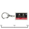 JR Nishi Japan Osaka Ring Line "Taisho" Keychain Train Goods