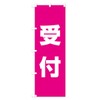 TRSK_BR Goods Pro / GoodsPro Reception Banner (Regular 23.6 x