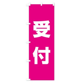 TRSK_BR Goods Pro / GoodsPro Reception Banner (Regular 23.6 x 70.9 inches (60 x 180 cm), Left Chichi Standard
