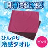アーテック(Artec) 熱中症対策 スポーツ ひんやり冷感タオル ピンク 18983