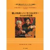 崎元譲 クロマチックハーモニカ曲集 優しき玩具~ハーモニカとギターのための作品集
