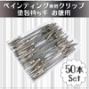 Painting Clips, Paint Clips, Paint Handles, Value Pack of 50