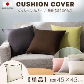 Iris Plaza Cushion Cover, Made in Japan, Simple, 100% Cotton, Zipper, Modern Color, Solid Color, Dark Gray, 17.7 x 17.7 inches (45 x 45 cm), Total of 11 Colors