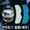 Anti-fog Film Set Anti-fog Film for Helmets / Single Item / 안티포그필름 세트 헬멧용 습기 김서림방지 필름 /단품