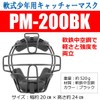 Sakurai PM-200BK Promark Baseball Soft Catcher Mask for Boys Black