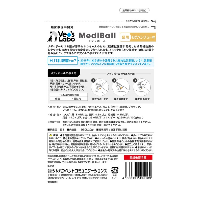 MediBall Mediball for cats, scallop stew flavor
