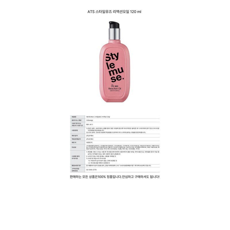 Style Muse Reaction Oil 120ml / 스타일뮤즈 리액션오일 120ml
