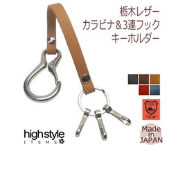 [highstyle] Tochigi Leather Key Chain, Men's, Women's, Made in Japan, Tochigi Leather, Carabiner & 3 Hook Long Key Holder, Camel