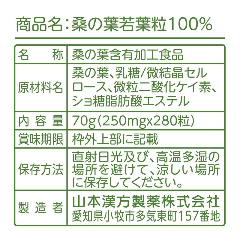 山本漢方製薬 桑の葉粒100% 280粒