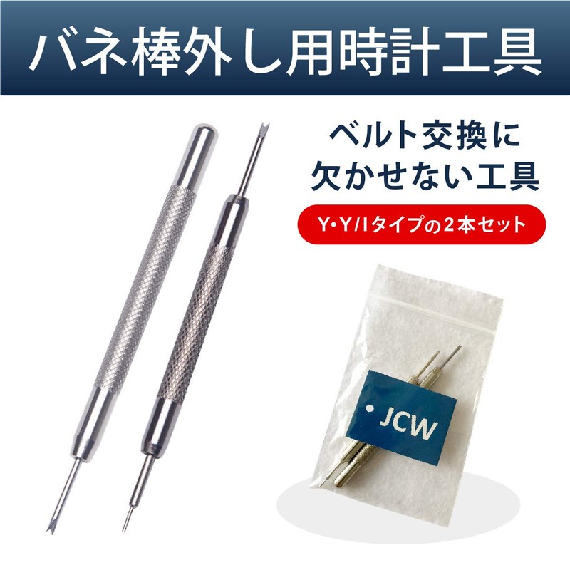 JCW Watch Tool Spring Bar Remover, Set of 2 (Y/I