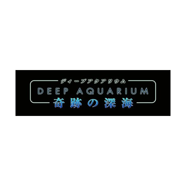 ディープアクアリウム 奇跡の深海