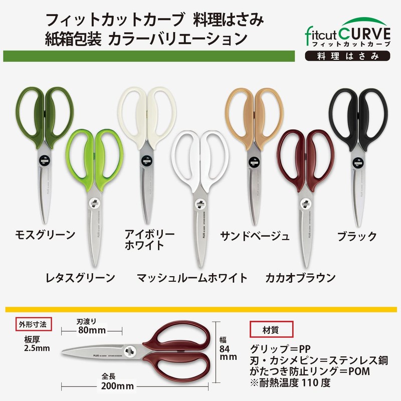 Plus Kitchen Scissors, Disassembly, Dishwasher Safe, Fit Cut Curve, Cacao