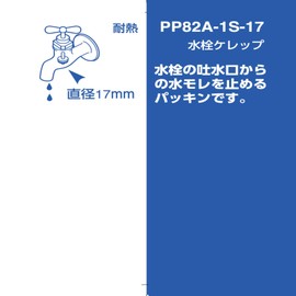 SANEI PP82A-1S-17 Faucet Kerep Made in Japan Heat Resistant Faucet Repair Diameter 0.7 inch (17 mm) 2 Pieces Water Leak Brass