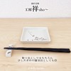 J-kitchens Kobosho Sho~ This Cat, Square Shape, Small Plate, Set