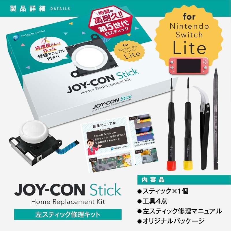 2026年2月発売開始【日本製 精密ドライバー付属 第５世代】N-Switch Lite スイッチライト 左スティック修理キット 国内修理店Swing-by serviceオリジナル修理キット 検品済み白色スティック１個 工具4点付き