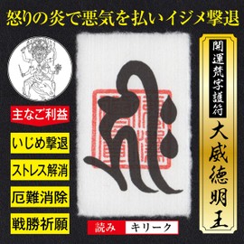 [Repels Bullying] Kaikusuhan Sanshin Amulet "Great Virtues Myoo" Pouch, Amulet, Repels Evil and Bullying, Stress Relief (Business Card Size Fits in Wallet)