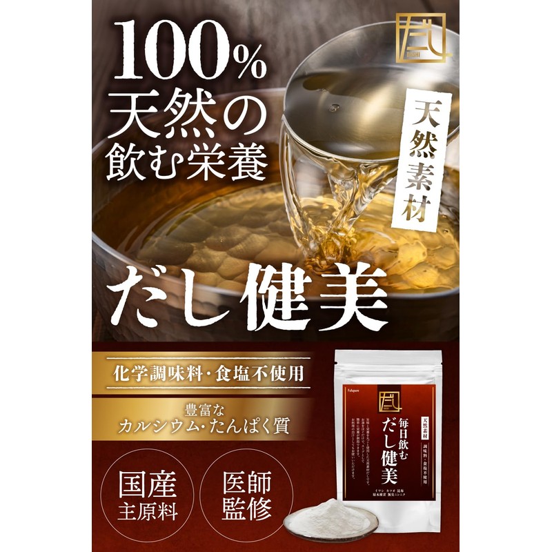 【医師監修】 飲む出汁 粉末 天然素材 200g 無添加【独自製法ｘだし殻残らず栄養丸ごと摂取】【メディアで活躍ｘ書籍執筆の女性医師も注目】 食塩不使用 豊富なカルシウム たんぱく質 Fufupure