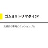 YAMASHITA 565-881 Rubber Yoritori Madai SP 0.1 inch (2.5 mm)