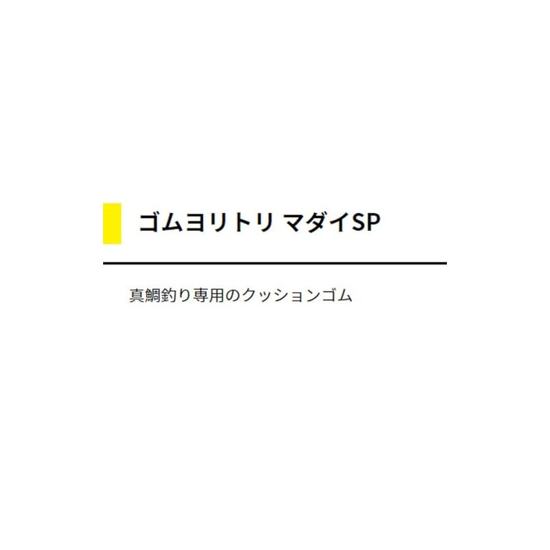 YAMASHITA 565-881 Rubber Yoritori Madai SP 0.1 inch (2.5 mm)