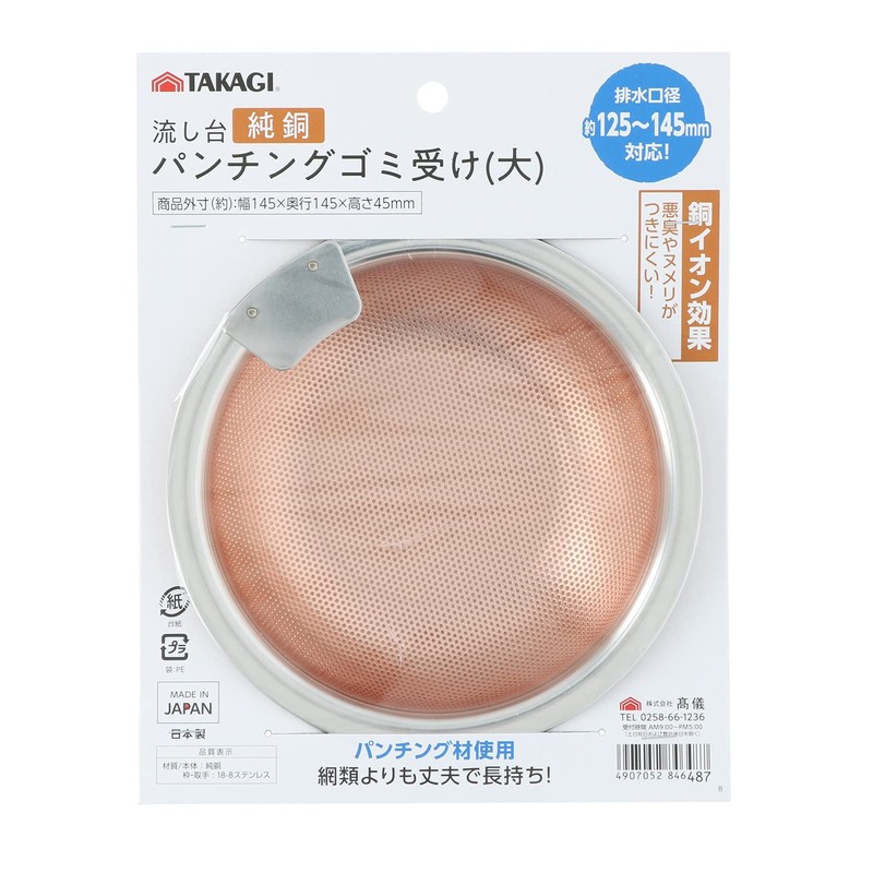 Takagi WATER AREA Perforated Sink Strainer / Garbage Trap, Pure