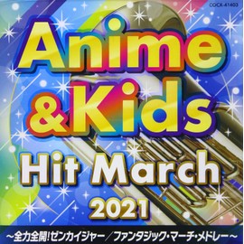 2021 アニメ&キッズ・ヒット・マーチ ~全力全開!ゼンカイジャー/ファンタジック・マーチ・メドレー~