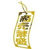 Jet Inoue 503468 Cutting Stickers, Prosperous Business, Strip Type, Gold,