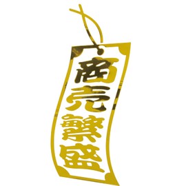Jet Inoue 503468 Cutting Stickers, Prosperous Business, Strip Type, Gold, 7.3 x 3.1 inches (185 x 80 mm)