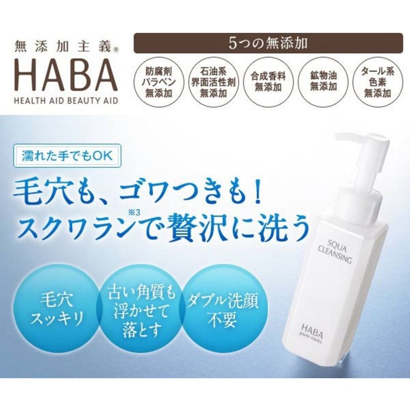 HABA スクワクレンジング 240ml<HABA/ハーバー(ハーバー研究所)>