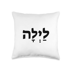 Layla - Jewish Name Written in Hebrew Throw Pillow