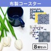 Felimoa Fabric Coaster Tea Cup Padding Approx. 5.1 x 5.0
