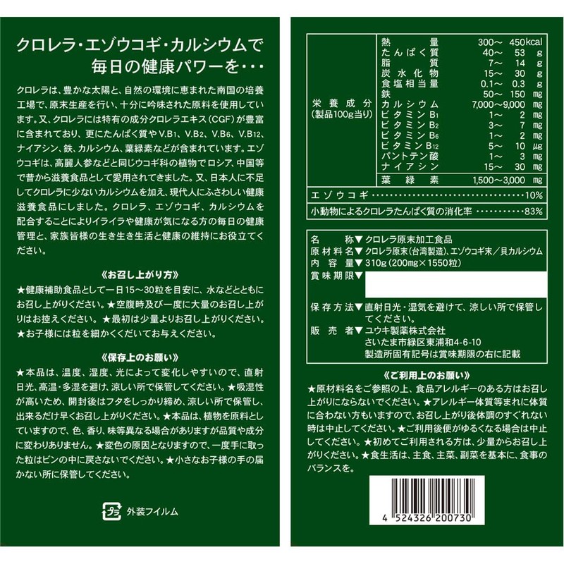 ユウキ製薬 クロレラ & エゾウコギ 粒 51-103日分 1550粒 サプリ 錠剤 カルシウム