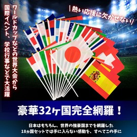 Flatland 国旗 32ヶ国 手旗 万国旗 日の丸 旗 スポーツ 観戦 応援 14×21cm 32本セット (32か国)