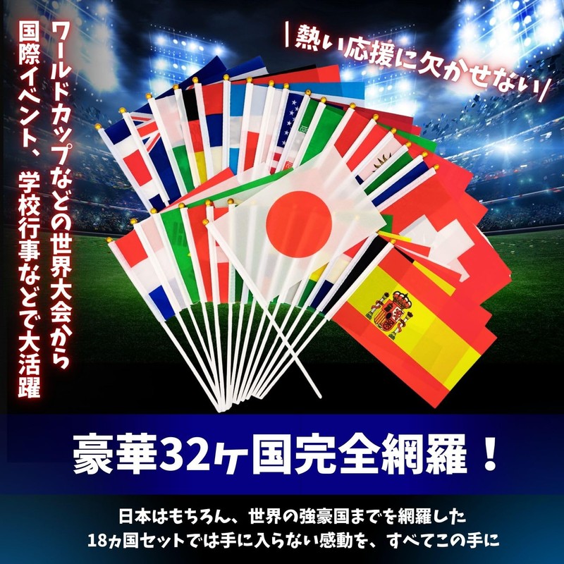 Flatland 国旗 32ヶ国 手旗 万国旗 日の丸 旗 スポーツ 観戦 応援