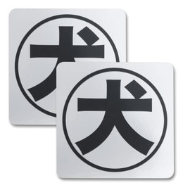 Dog Stickers [Security Stickers] 2.0 x 2.0 inches (50 x 50 mm) (S size) [2 pieces] for entrance, outdoor use, made in Japan