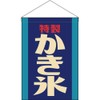 Hanging flag shaved ice (retro blue) [HNG-0272] (made-to-order ・cannot be