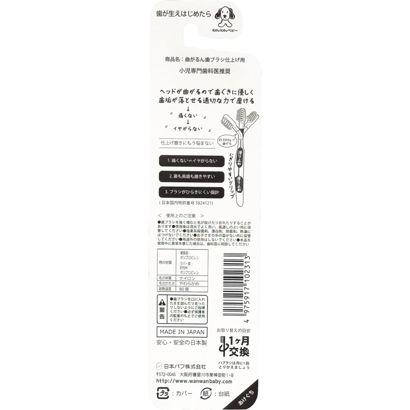 日本パフ 曲がるん歯ブラシ 仕上げ磨き用 歯が生え始めてから やわらかボディが歯や歯ぐきにやさしい! 【2025年発売】